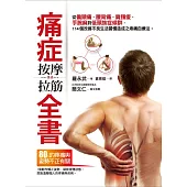 痛症按摩拉筋全書：從偏頭痛、腰背痛、肩頸痠、手腕麻到低頭族症候群，114個改善不良生活習慣造成之疼痛自療法 (電子書)