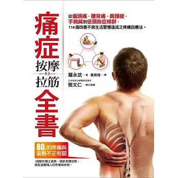 痛症按摩拉筋全書：從偏頭痛、腰背痛、肩頸痠、手腕麻到低頭族症候群，114個改善不良生活習慣造成之疼痛自療法 (電子書)