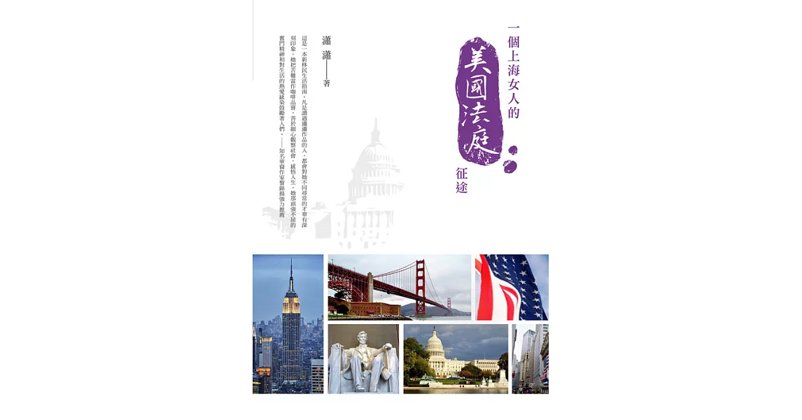 一個上海女人的美國法庭征途 (電子書) | 拾書所