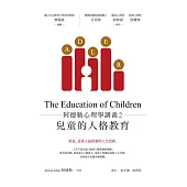 阿德勒心理學講義2：兒童的人格教育 (電子書)