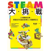 STEAM大挑戰：32個趣味任務，開發孩子的設計思考力+問題解決力 (電子書)