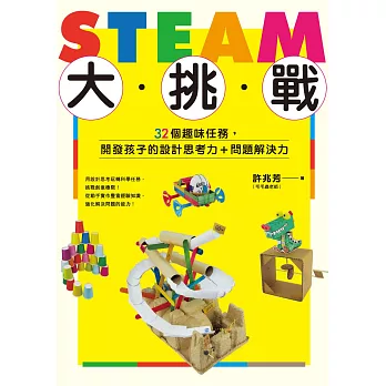 STEAM大挑戰：32個趣味任務，開發孩子的設計思考力＋問題解決力 (電子書)