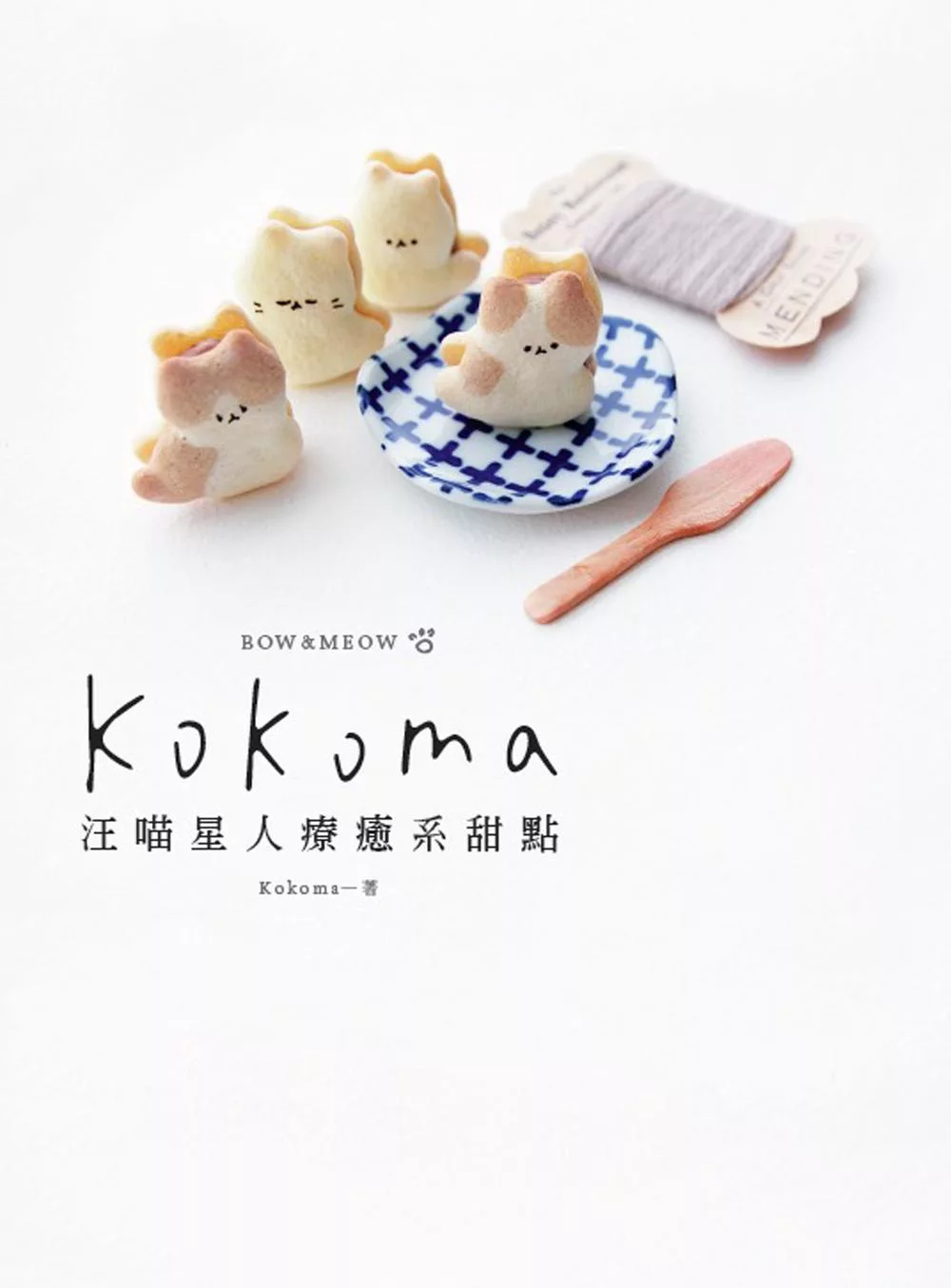 Kokoma汪喵星人療癒系甜點 (電子書)