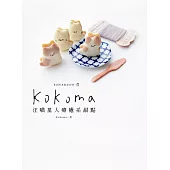 Kokoma汪喵星人療癒系甜點 (電子書)