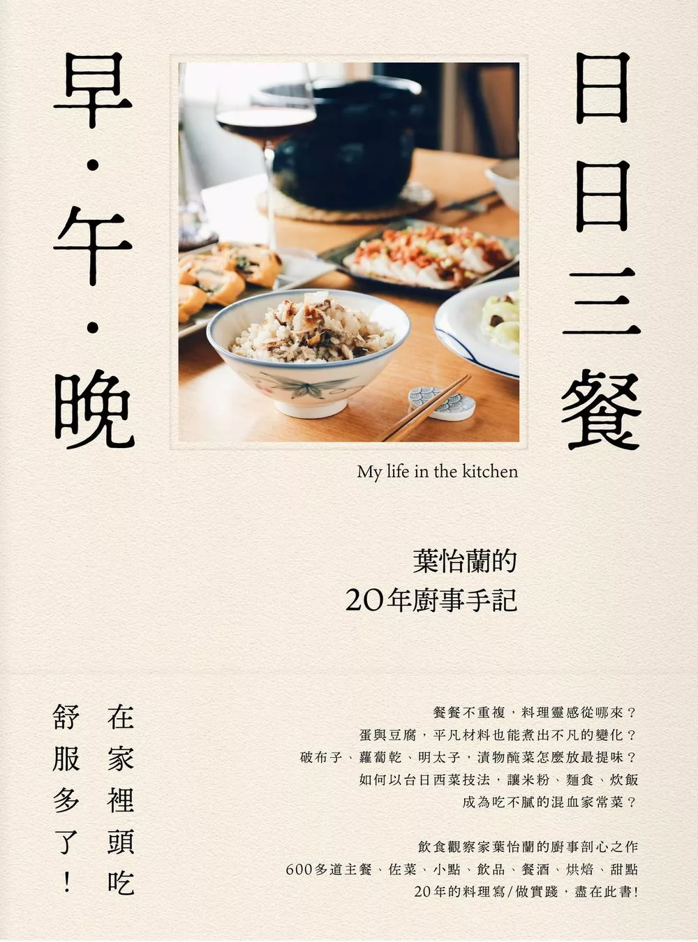 日日三餐，早‧午‧晚：葉怡蘭的20年廚事手記 (電子書)