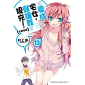 想變成宅女，就讓我當現充! (13) (電子書)