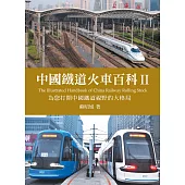 中國鐵道火車百科II (電子書)