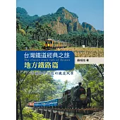 台灣鐵道經典之旅：地方鐵路篇 (電子書)