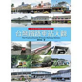 台灣鐵路車站大觀 (電子書)