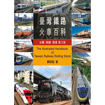 台灣鐵路火車百科：台鐵、高鐵、捷運(第三版) (電子書)
