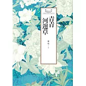 瓊瑤經典作品全集 43：青青河邊草 (電子書)
