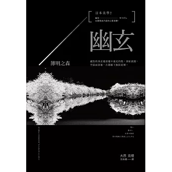 日本美學2:幽玄:薄明之森 (電子書)