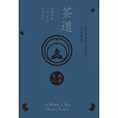 茶道：茶碗中的人心、哲思、日本美學(茶之書 新譯本) (電子書)