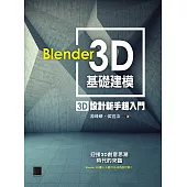 Blender 3D基礎建模 : 3D設計新手超入門 (電子書)