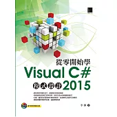 從零開始學Visual C# 2015程式設計 (電子書)