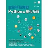 金融科技實戰：Python與量化投資 (電子書)