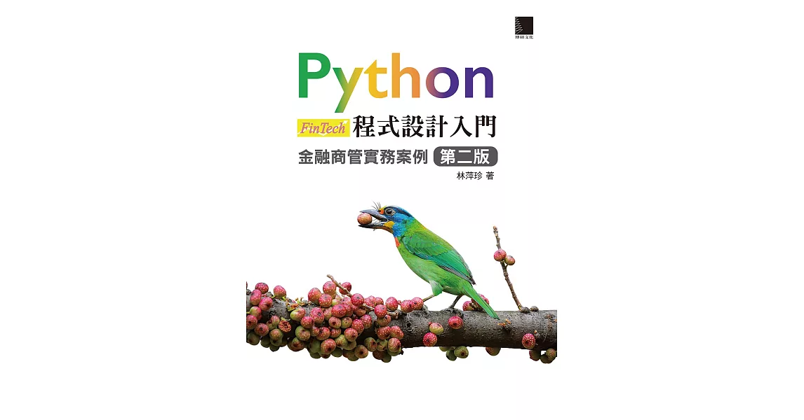Python程式設計入門：金融商管實務案例 [第二版] (電子書) | 拾書所