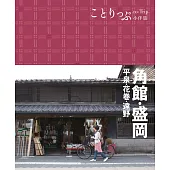 角館‧盛岡小伴旅：co-Trip日本系列10 (電子書)