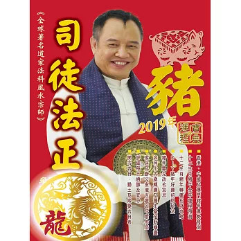 司徒法正2019豬年運程寶典-龍 (電子書)