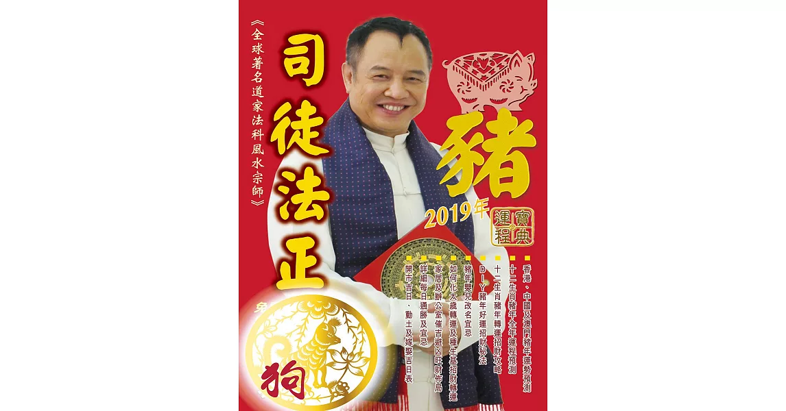 司徒法正2019豬年運程寶典-狗 (電子書) | 拾書所