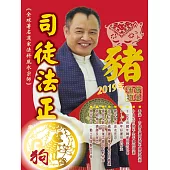 司徒法正2019豬年運程寶典-狗 (電子書)