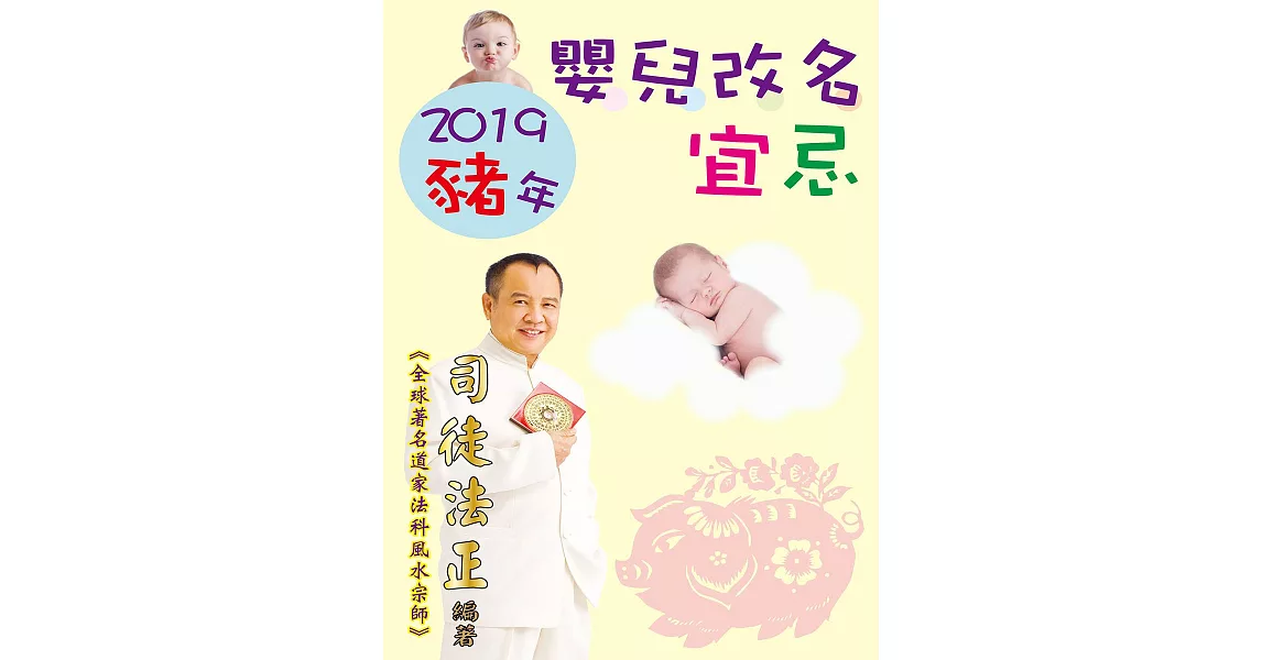 2019豬年嬰兒改名宜忌 (電子書) | 拾書所