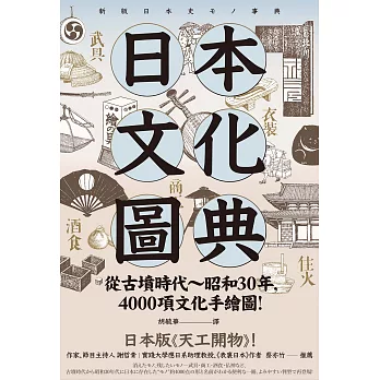 日本文化圖典：從古墳時代～昭和30年，4000項文化手繪圖，日本暢銷15年新裝上市！ (電子書)