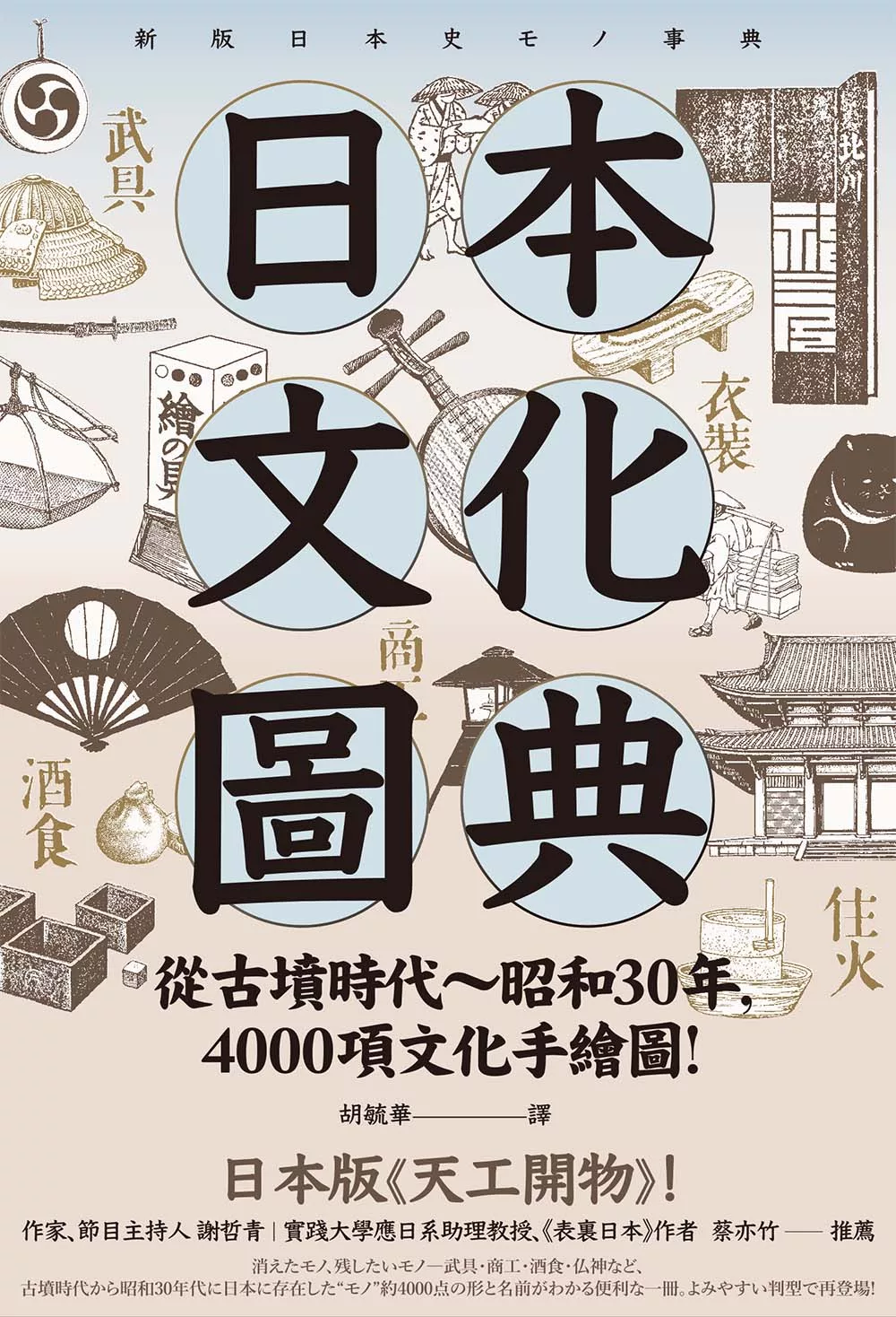 日本文化圖典：從古墳時代～昭和30年，4000項文化手繪圖，日本暢銷15年新裝上市！ (電子書)