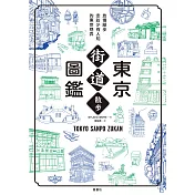 東京街道散步圖鑑：少為人知，結合建築、歷史、地形，值得細細品味的城市散步路線25選 (電子書)