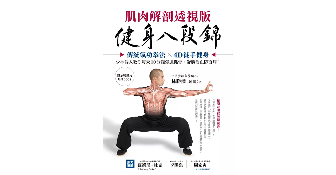健身八段錦【肌肉解剖透視版】：傳統氣功拳法X4D徒手健身，少林傳人教你每天10分鐘強肌健骨、舒筋活血防百病(附示範影片QRcode) (電子書) | 拾書所