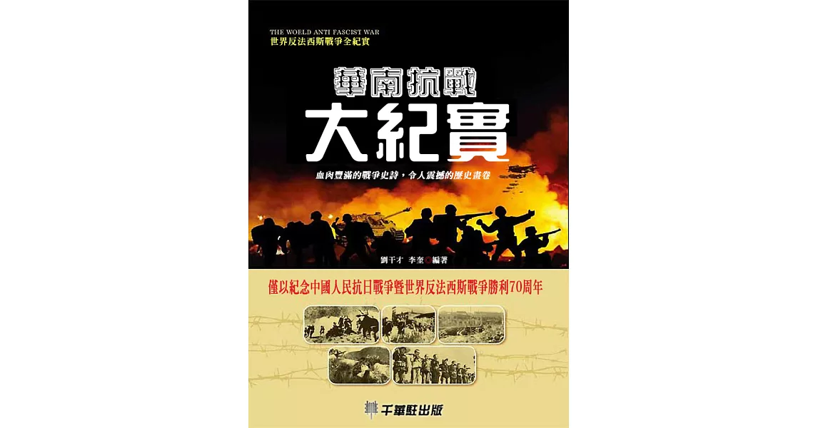 華南抗戰大紀實 (電子書) | 拾書所