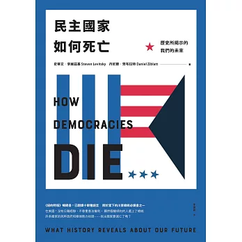 民主國家如何死亡：歷史所揭示的我們的未來 (電子書)