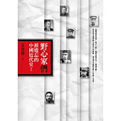 野心家們：被遺忘的中國近代史2 (電子書)