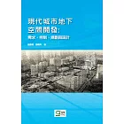 現代城市地下空間開發：需求、控制、規劃與設計 (電子書)