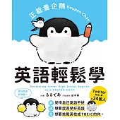 正能量企鵝Koupen Chan 英語輕鬆學 (電子書)