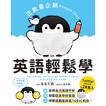 正能量企鵝Koupen Chan  英語輕鬆學 (電子書)