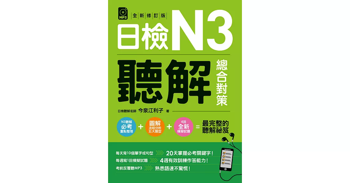 日檢N3聽解總合對策(全新修訂版) (電子書) | 拾書所