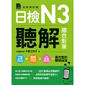 日檢N3聽解總合對策(全新修訂版) (電子書)