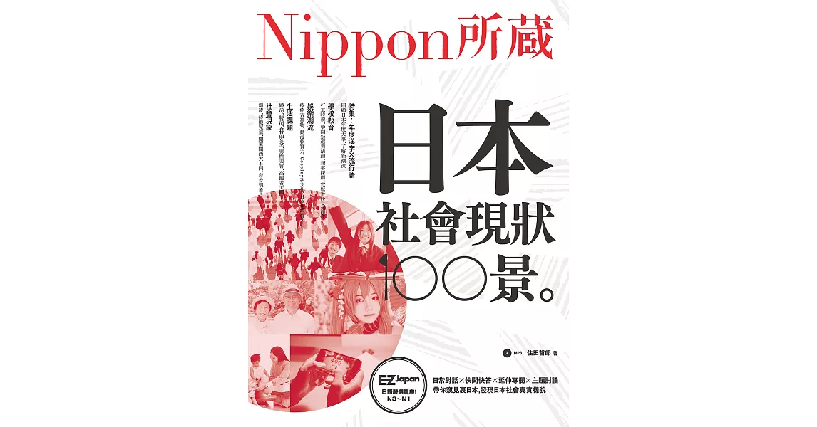 日本社會現狀100景：Nippon所藏日語嚴選講座 (電子書) | 拾書所