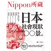 日本社會現狀100景：Nippon所藏日語嚴選講座 (電子書)