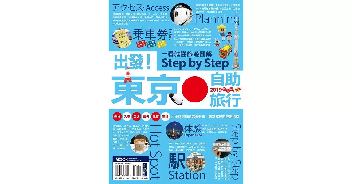 出發！東京自助旅行2019─一看就懂 旅遊圖解Step by Step (電子書) | 拾書所
