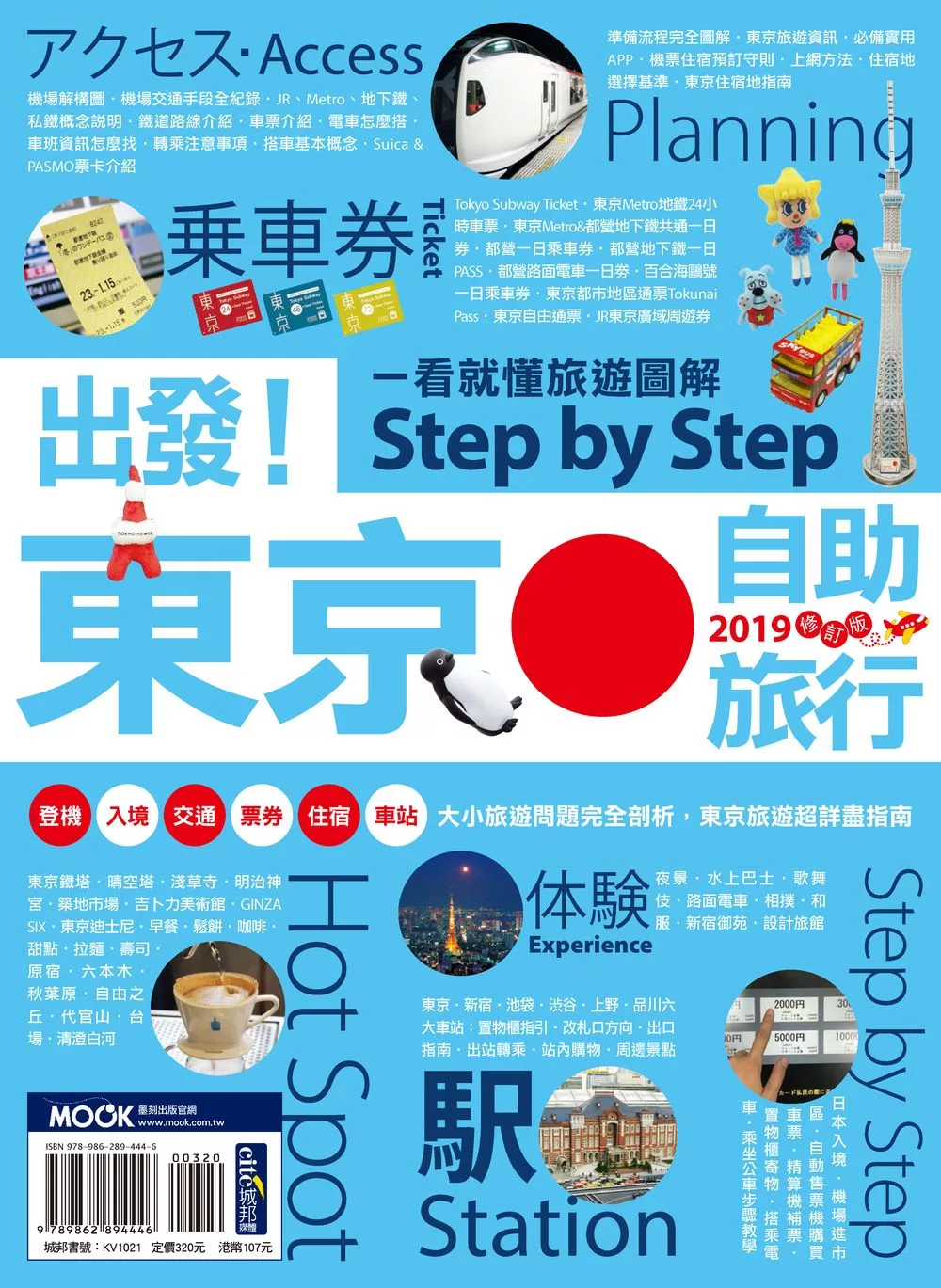 出發！東京自助旅行2019─一看就懂 旅遊圖解Step by Step (電子書)
