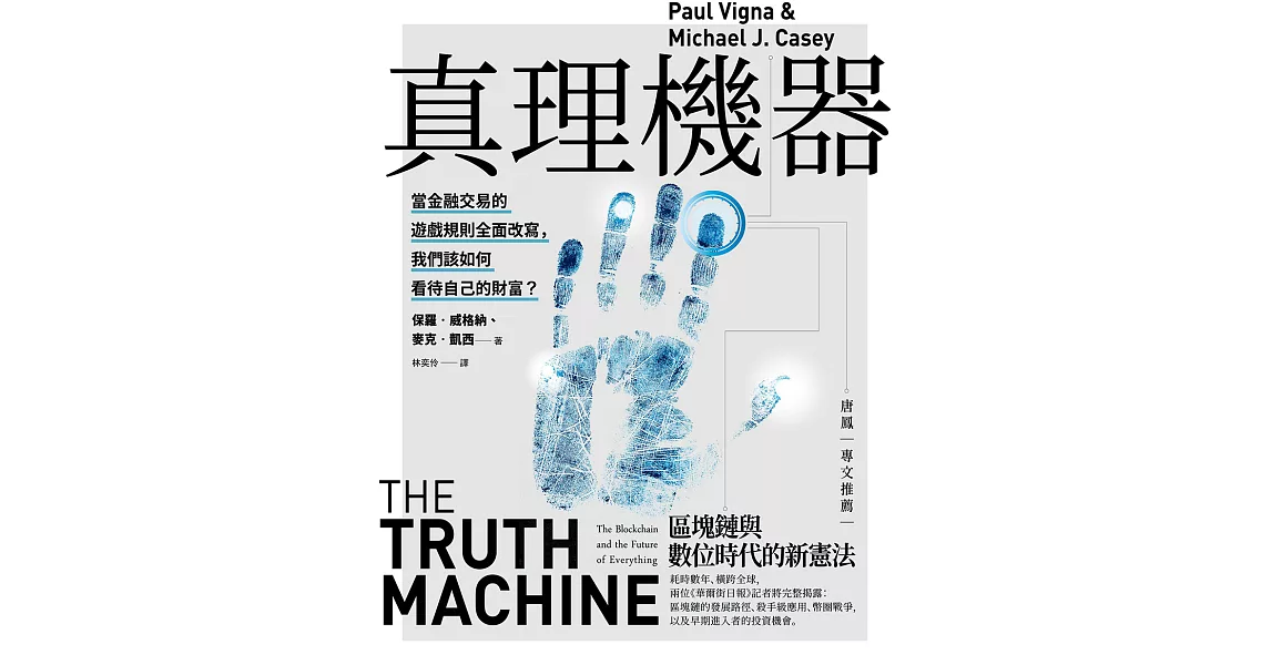 真理機器：區塊鏈與數位時代的新憲法 (電子書) | 拾書所