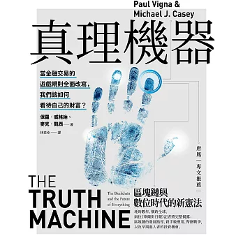 真理機器：區塊鏈與數位時代的新憲法 (電子書)