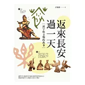 返來長安過一天：漢字與文物的故事 (電子書)