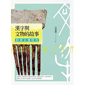 漢字與文物的故事：回到石器時代 (電子書)