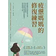 疲憊媽媽的修復練習:從每個育兒挫折的片刻,看出內在的需要,用自我對話發覺真實感受,找回愛的力量 (電子書)