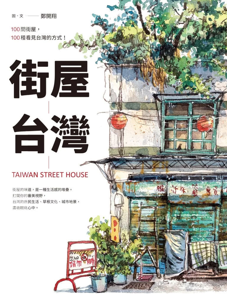 街屋台灣：100間街屋，100種看見台灣的方式！ (電子書)