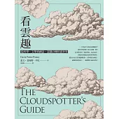 看雲趣：從科學、文學到神話，認識百變的雲世界 (電子書)
