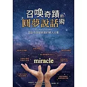 召喚奇蹟的圓夢說話術：話語有改變命運的驚人力量 (電子書)